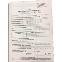 КНИГА ОБЛІКУ РОЗРАХУНКОВИХ ОПЕРАЦІЙ (КОРО) Додаток 1, піврічна, (А4, книж.,40л, офсет, опломбована) 